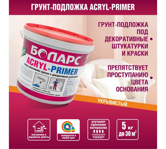 БОЛАРС Грунт колеровочный Acryl-Primer